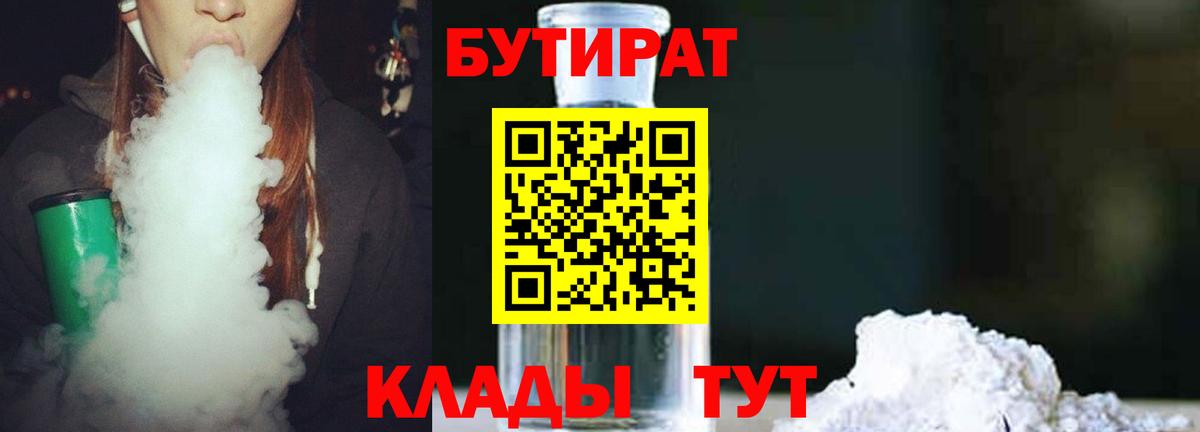 Орск  Бутират бутандиол  Вход с VPN 