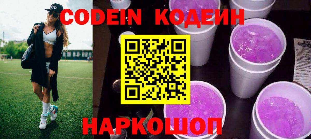 Орск  Кодеиновый сироп Lean Purple Drank  Кодеиновый сироп Lean напиток Lean (лин)  Вход с VPN 